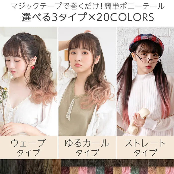 マジックポニーテール 選べる3タイプ