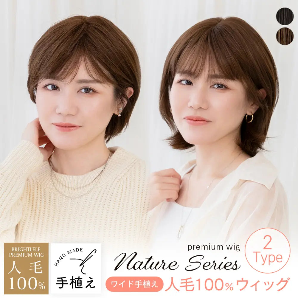 医療用ウィッグ ワイド手植え 人毛100% ナチュレシリーズ 選べる2タイプ