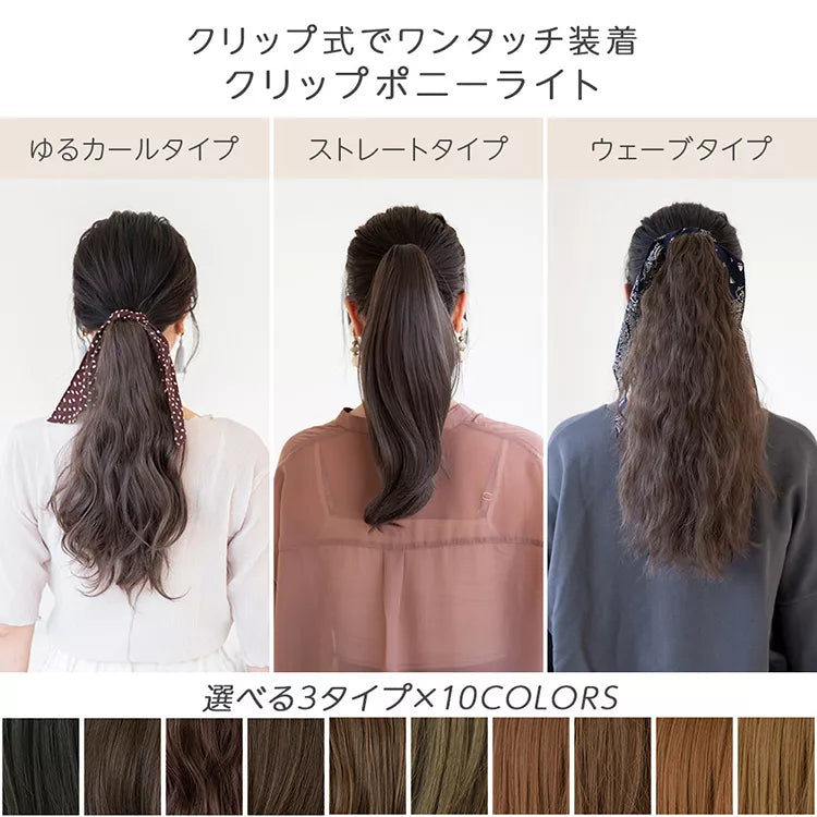 クリップポニーライト選べる3type