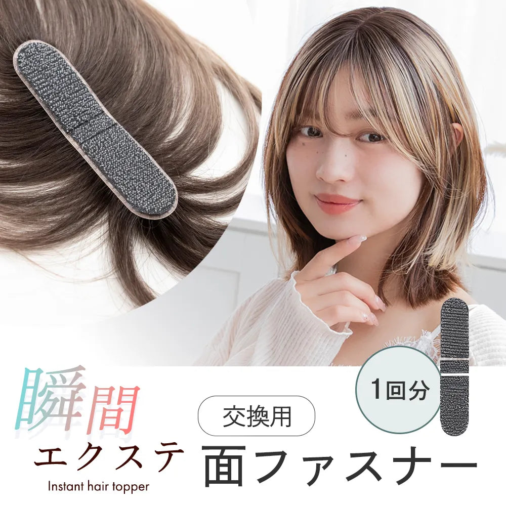 瞬間エクステ 交換用面ファスナー