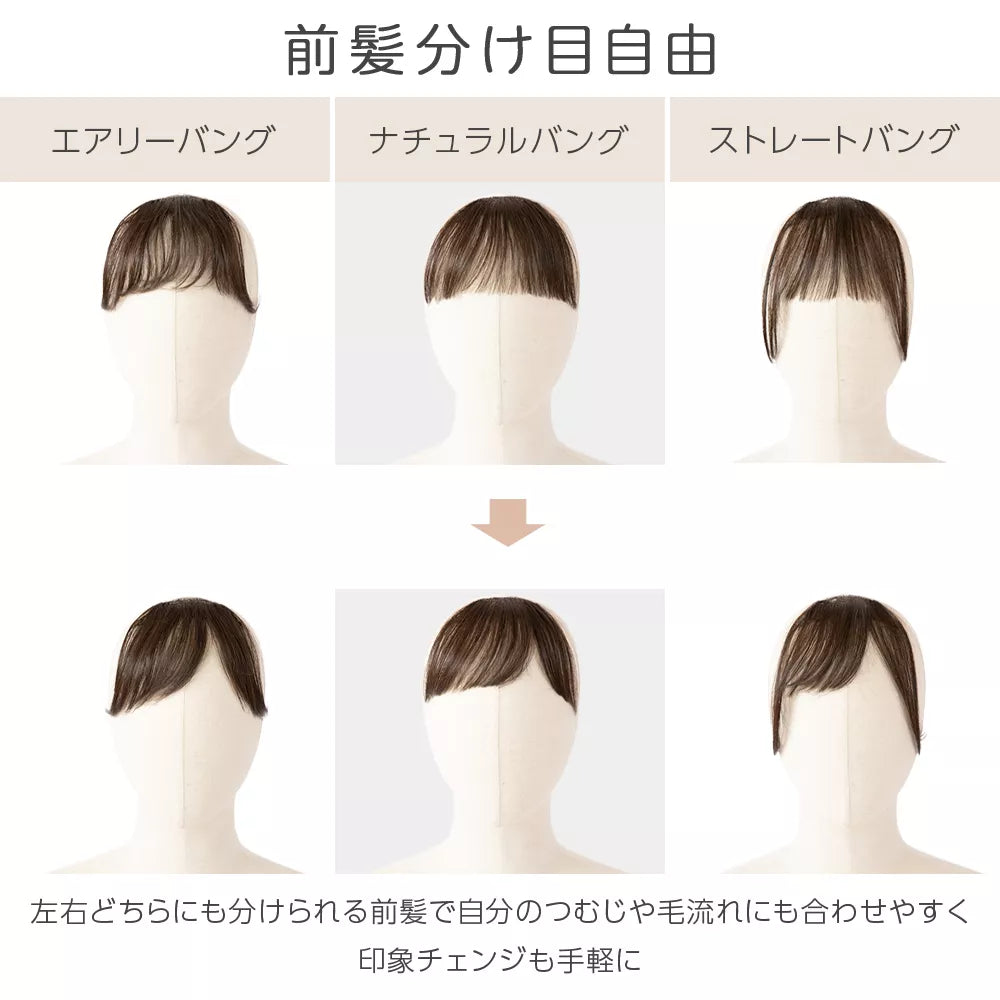 総手植え ワンタッチ前髪3type