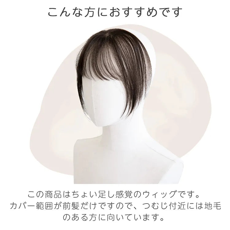 総手植えワンタッチシースルー前髪