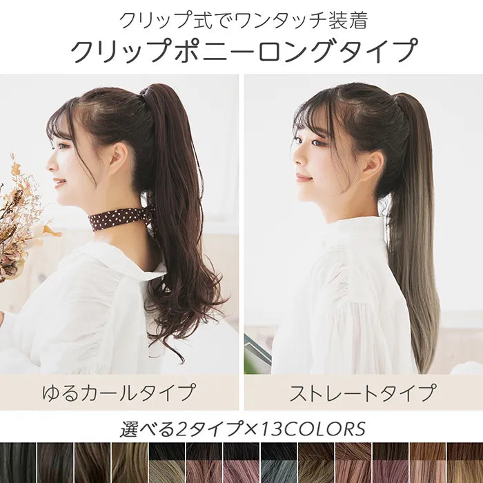 クリップポニーロングタイプ