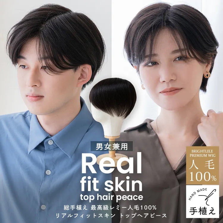 【返品OK】総手植え 最高級レミー人毛100% リアルフィットスキン トップヘアピース