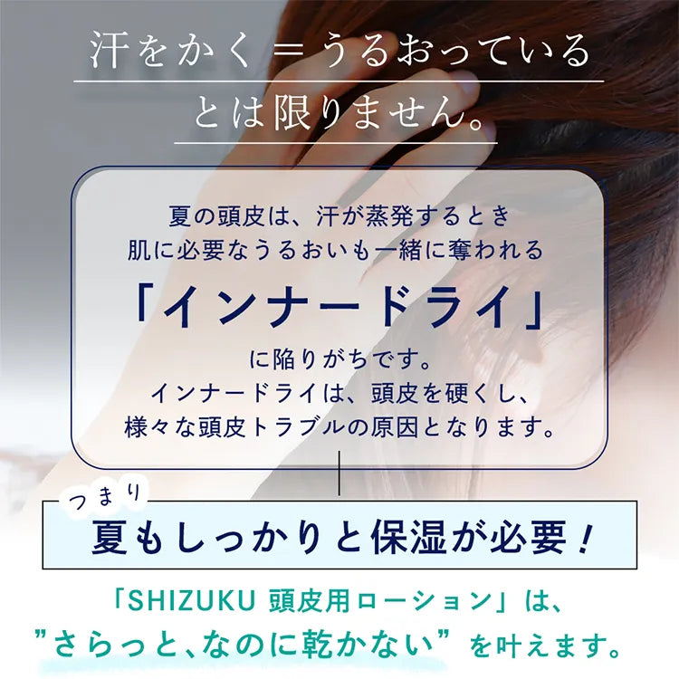 和ハッカ配合 肌にやさしい頭皮用ローション 冷感タイプ SHIZUKU(シズク)