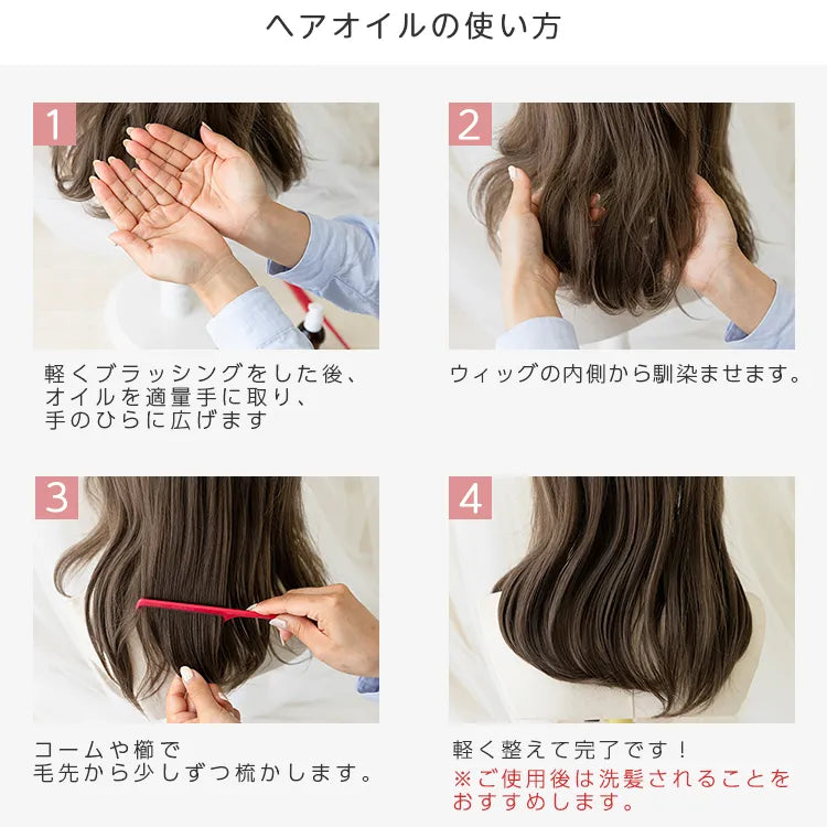 ウィッグ用スタイリングオイル