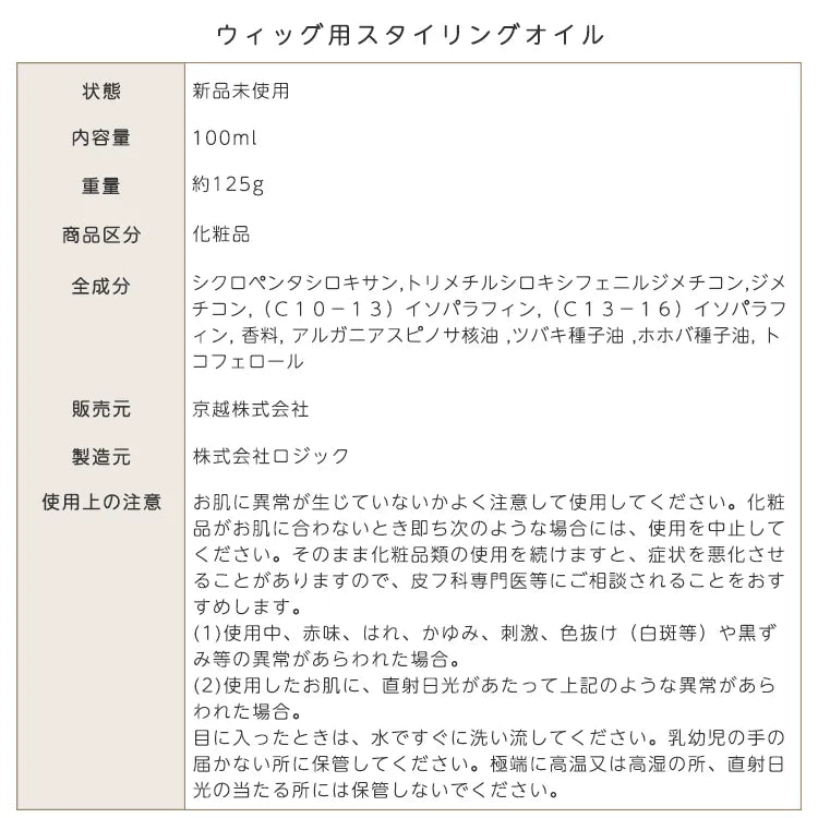 ウィッグ用スタイリングオイル