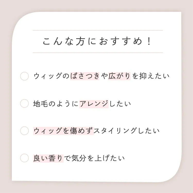 ウィッグ用スタイリングオイル