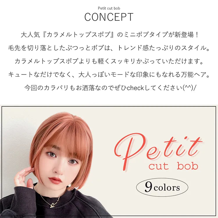 プティカットボブ