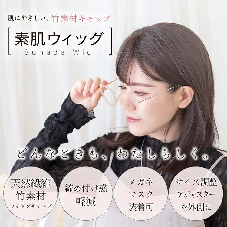 素肌ウィッグ 竹ミディアム 選べる2タイプ