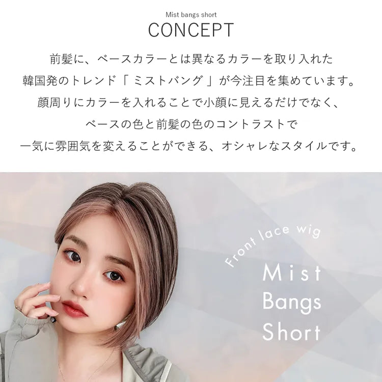 部分手植え ミストバングショート