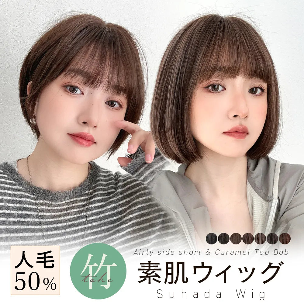 【返品・色交換OK】 素肌ウィッグ 人毛MIX ショート&ボブ 選べる2タイプ