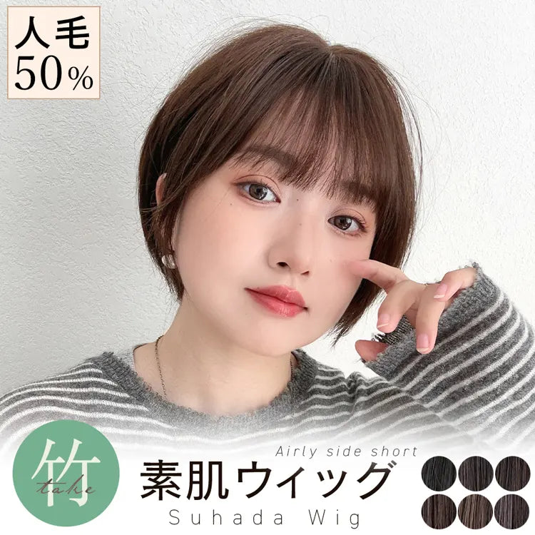 【返品・色交換OK】 素肌ウィッグ 竹 人毛MIX 人毛50% エアリーサイドショート