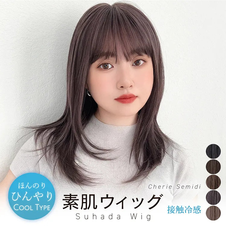 【返品・色交換OK】 素肌ウィッグ 接触冷感 シェリーセミディ