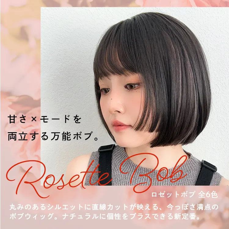 ロゼットボブ