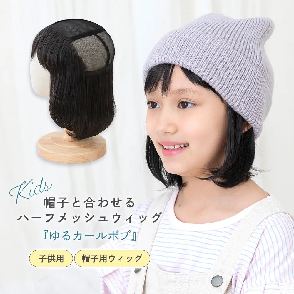 子供用 帽子と合わせるハーフメッシュウィッグ ゆるカールボブ