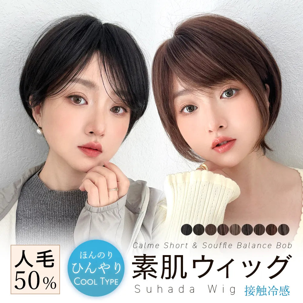 【返品・色交換OK】 素肌ウィッグ 接触冷感 人毛MIX カルムショート&スフレバランスボブ 選べる2タイプ