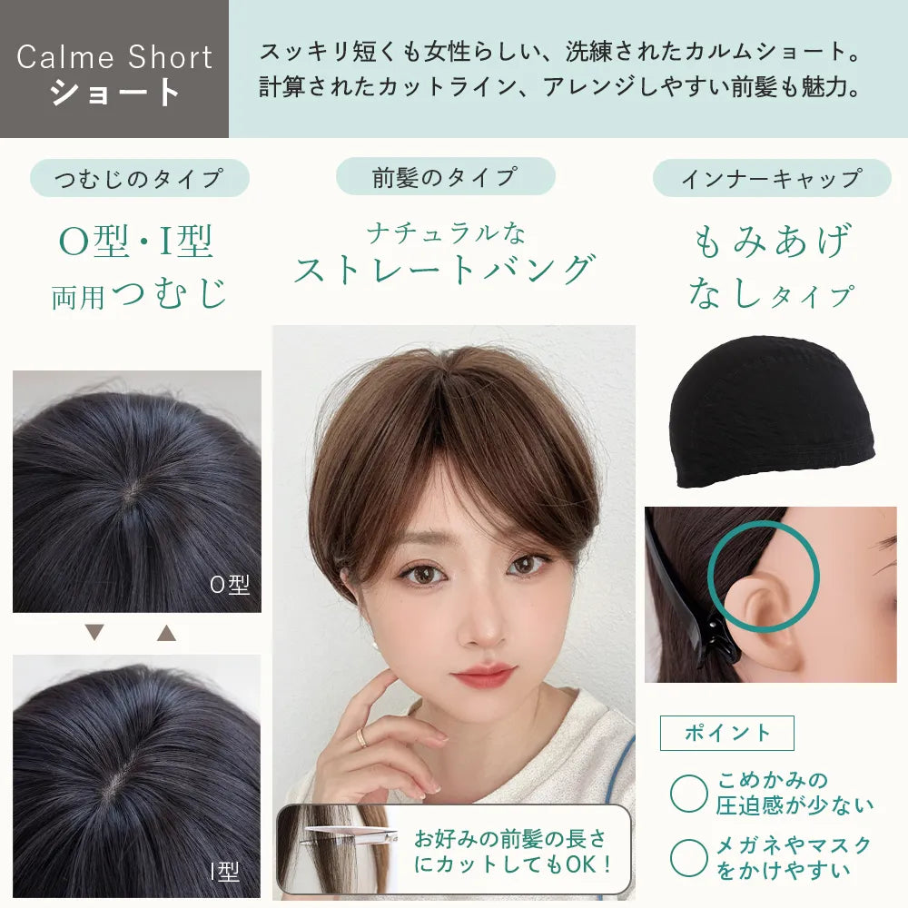 【返品・色交換OK】 素肌ウィッグ 接触冷感 人毛MIX カルムショート&スフレバランスボブ 選べる2タイプ