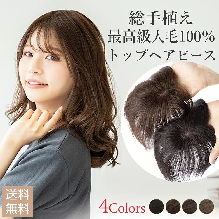 最高級人毛(レミー)100%トップヘアピース つむじタイプ(ポイント/医療 最高級人毛(レミー)100%トップヘアピース つむじタイプ(ポイント/医療