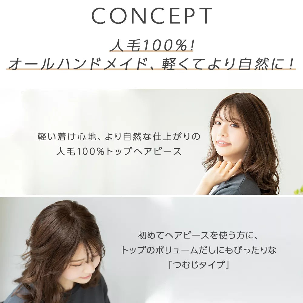 【返品・色交換OK】 総手植え 最高級人毛(レミー) 100% トップヘアピース つむじタイプ