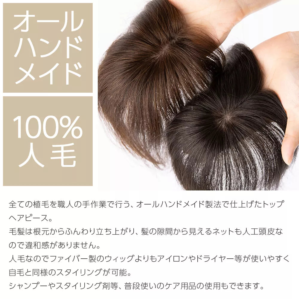 【返品・色交換OK】 総手植え 最高級人毛(レミー) 100% トップヘアピース つむじタイプ