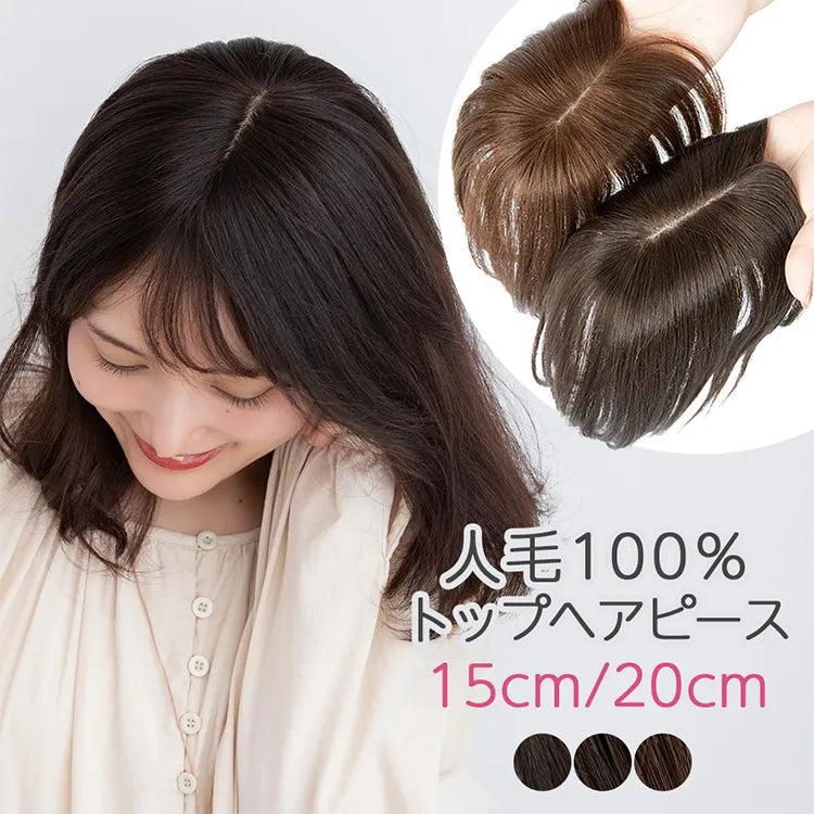 【返品・色交換OK】 人毛100% マシンメイドトップヘアピース 分け目タイプ