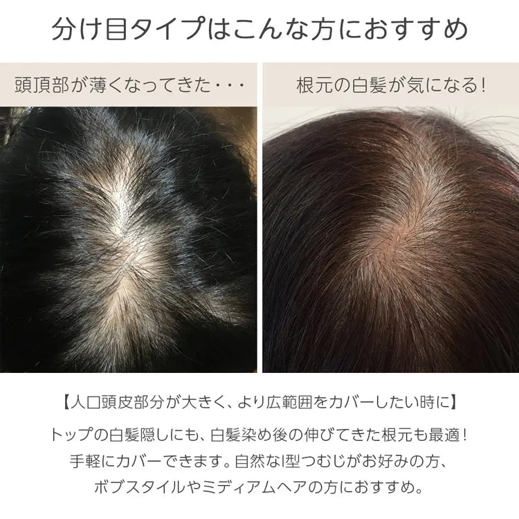 【返品・色交換OK】 人毛100% マシンメイドトップヘアピース 分け目タイプ