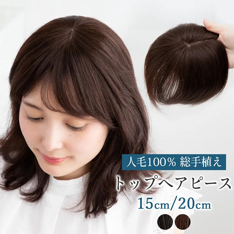 【 SALE! 最終在庫処分】人毛100% 総手植え エアリートップヘアピース