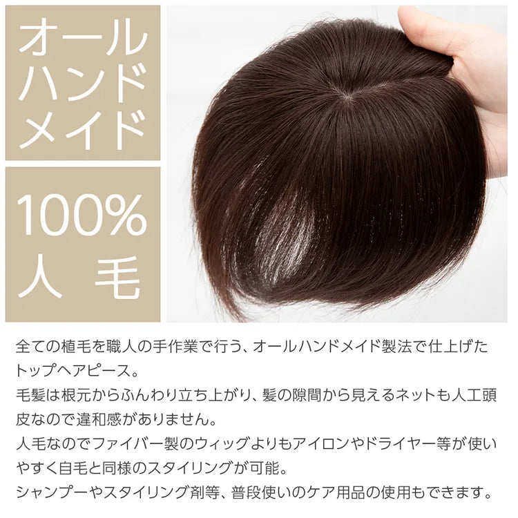 【 SALE! 最終在庫処分】人毛100% 総手植え エアリートップヘアピース