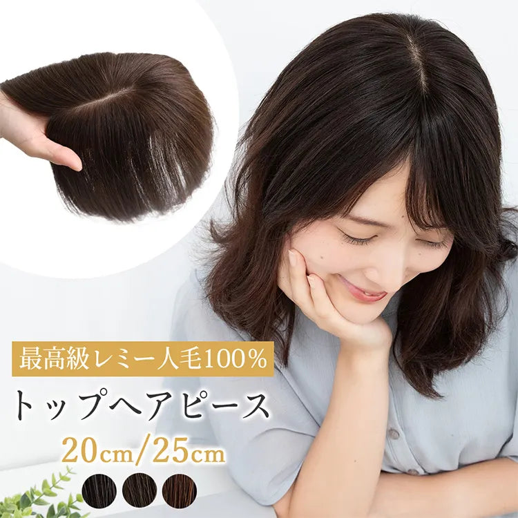 【返品・色交換OK】 最高級人毛(レミー)100% 部分手植え ハイカバートップヘアピース