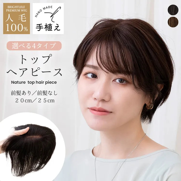 【返品・色交換OK】人毛100% 総手植え ナチュレトップヘアピース 選べる4タイプ
