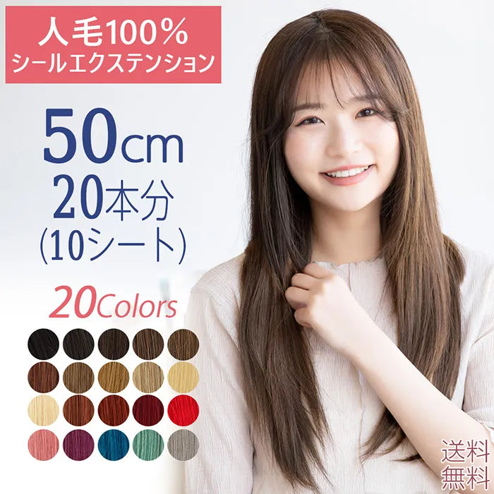 【 SALE! 最終在庫処分】人毛シールエクステ50cm20本分(10シート)