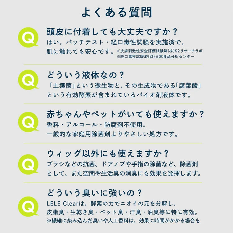 ウィッグ用 消臭・除菌スプレー LELE Clear ララクリア