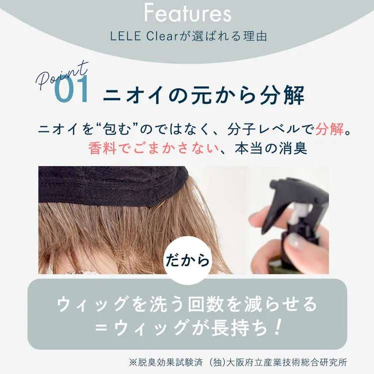 ウィッグ用 消臭・除菌スプレー LELE Clear ララクリア