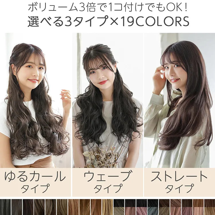 ワンタッチ襟足エクステ 3type