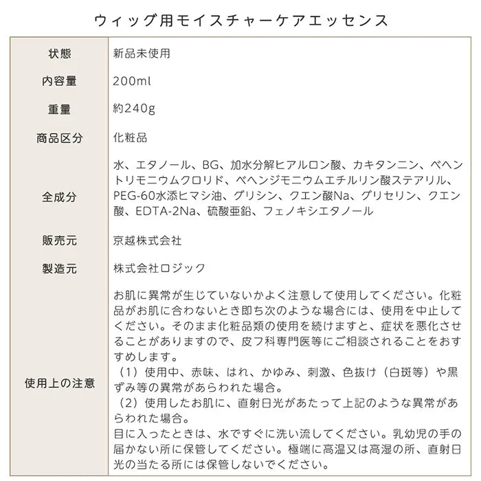 日本製 ウィッグ用モイスチャーケアエッセンス