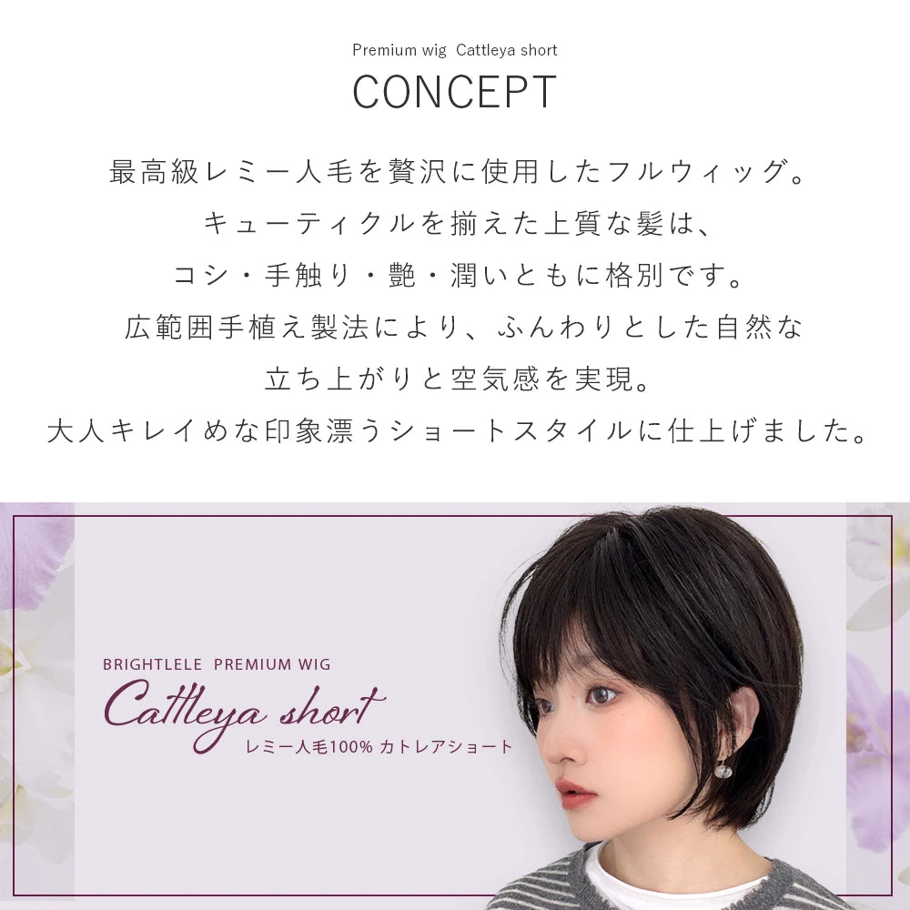 【 返品・色交換OK 】 医療用ウィッグ 手植え 最高級レミー人毛100% カトレアショート