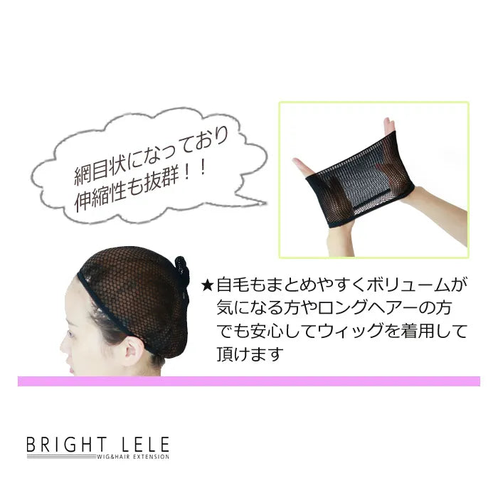ウィッグ専用ネット