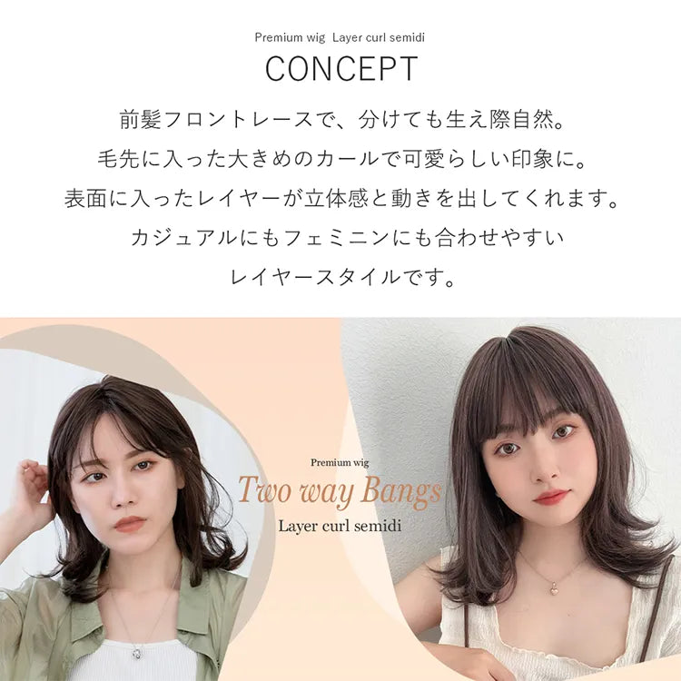 【 SALE! 最終在庫処分 】 医療用ウィッグ 手植え2wayバング レイヤーカールセミディ