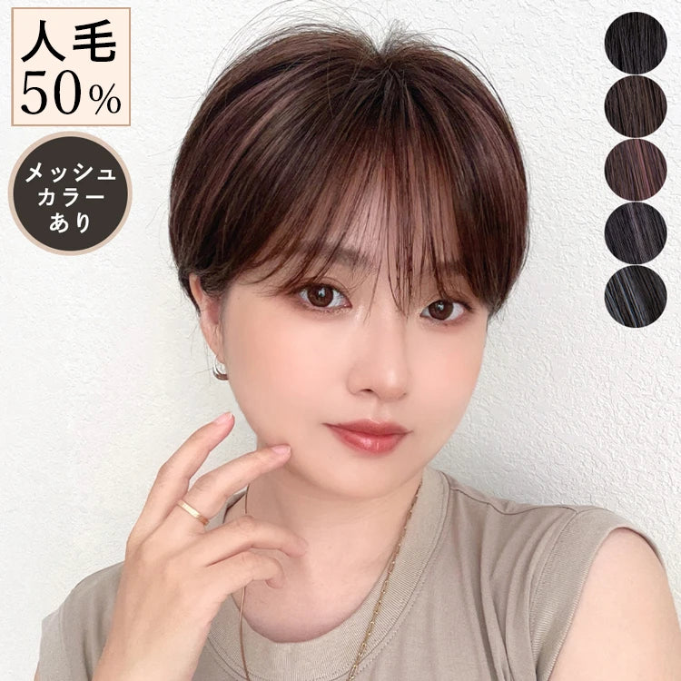 【返品・色交換OK】 医療用ウィッグ 手植えバング 人毛MIX 人毛50% ベルショート