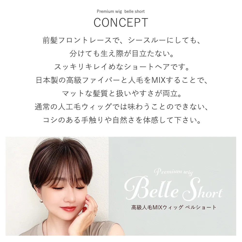 【返品・色交換OK】 医療用ウィッグ 手植えバング 人毛MIX 人毛50% ベルショート