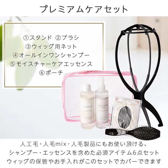 プレミアムケアセット
