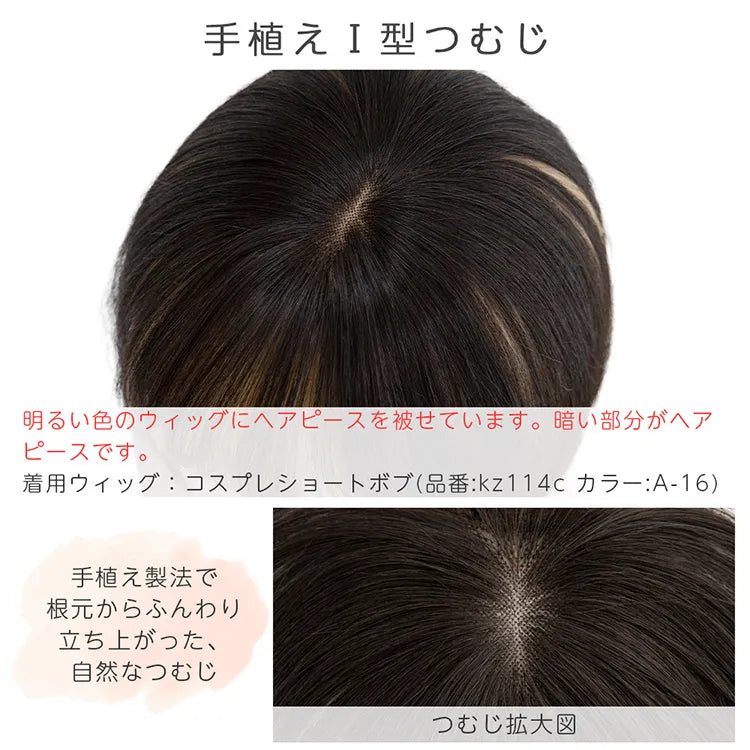 【返品・色交換OK】総手植え 人毛MIX 前髪付きトップヘアピース