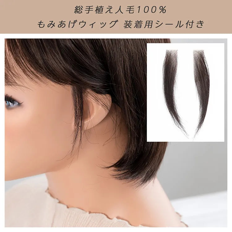 人毛100%もみあげウィッグ 装着用シール付き