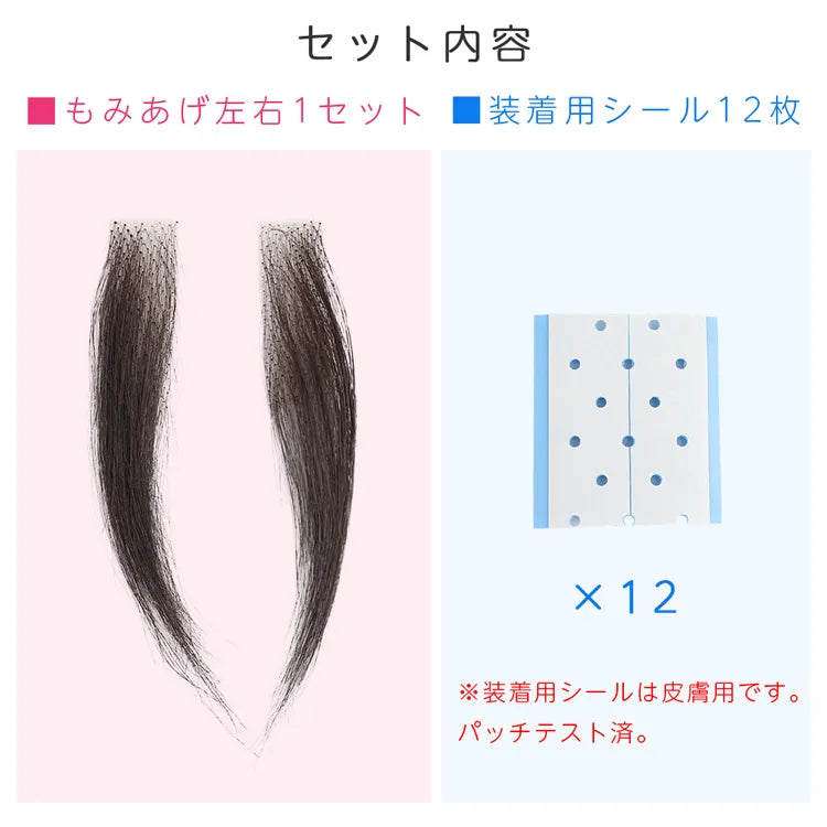 人毛100%もみあげウィッグ 装着用シール付き
