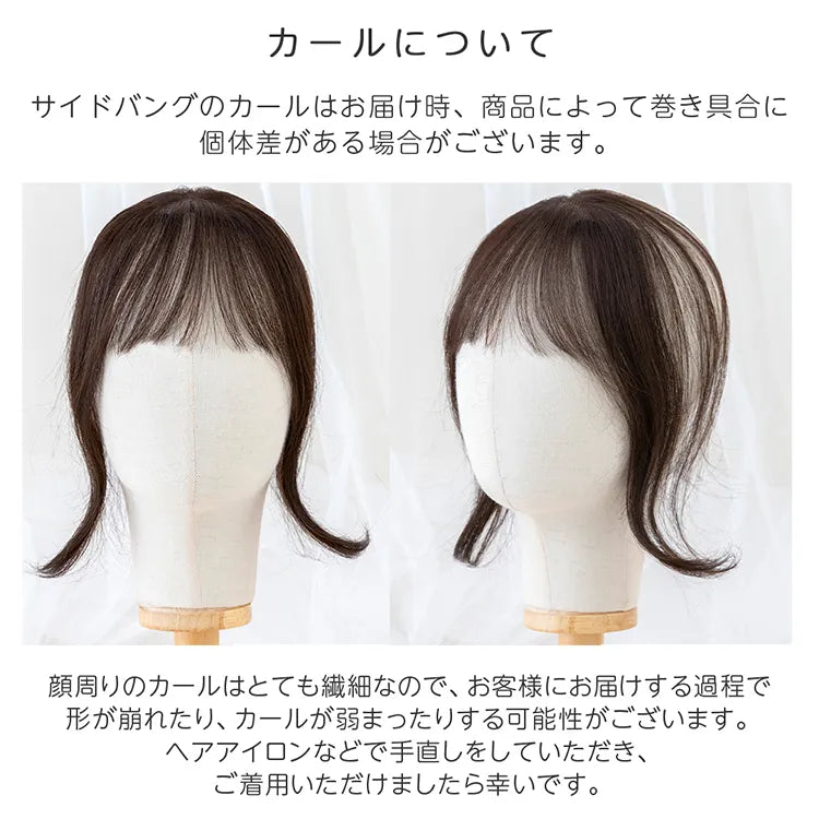 【返品・交換OK】呼吸ピース エアリーサイドカール (総手植え 人毛MIX 前髪ウィッグ)
