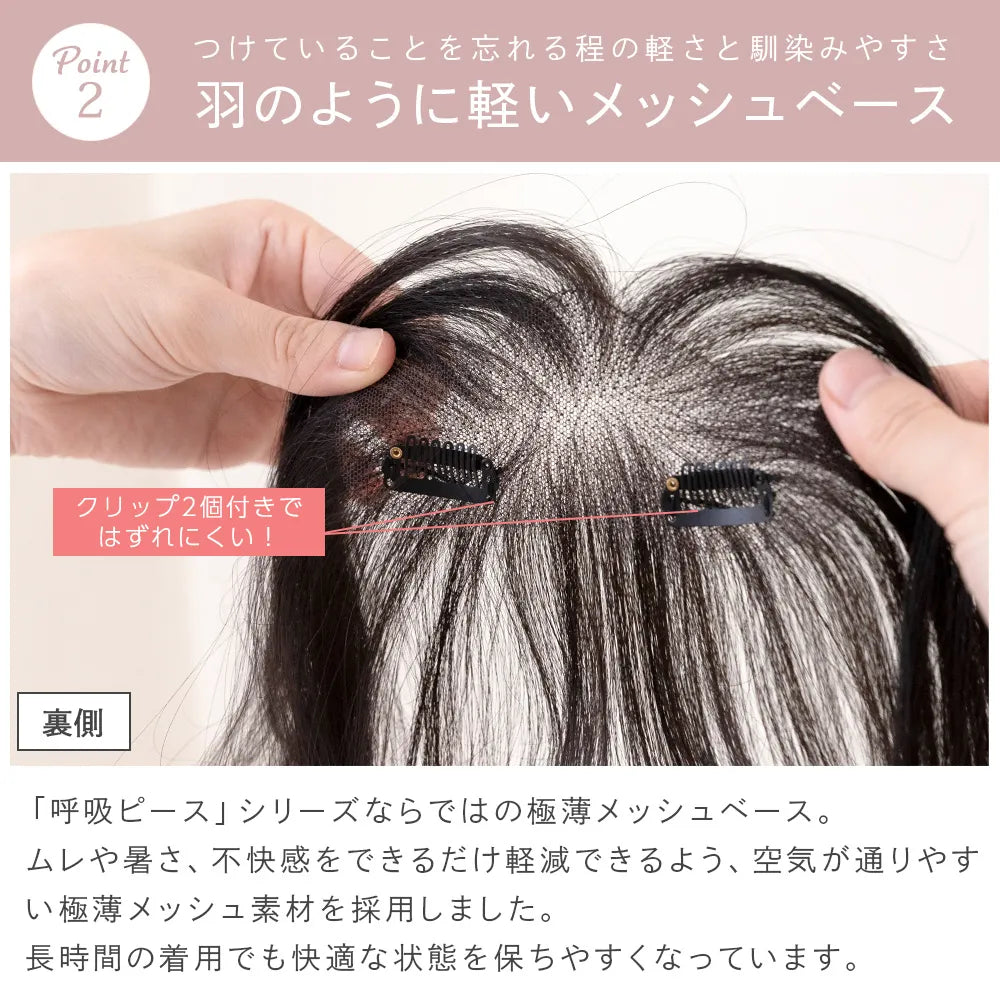【返品・色交換OK】呼吸ピース フェザーバング (総手植え 人毛100% 前髪ウィッグ)