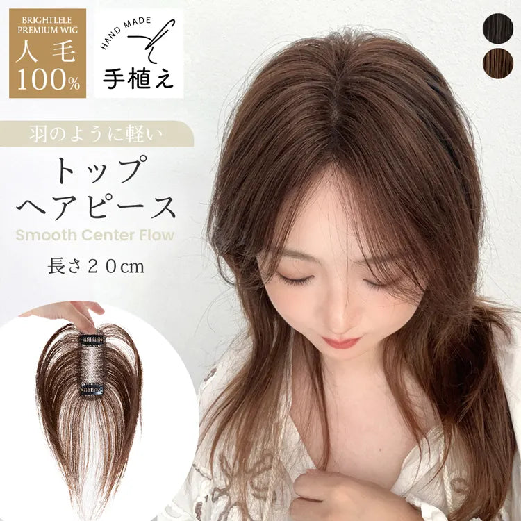 【返品・色交換OK】 呼吸ピース 総手植え 人毛100% スムースセンターフロウ