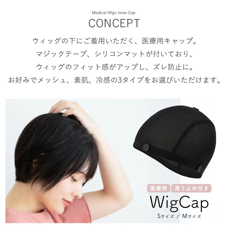 医療用ウィッグキャップ