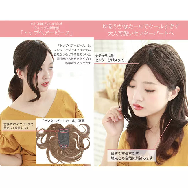 トップヘアピース センターパートカール